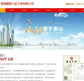 海南鹏基人防工程有限公司