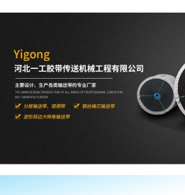 河北一工胶带传送机械工程有限公司
