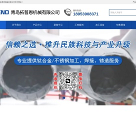 青岛钛合金/不锈钢加工定制厂家,提供焊接,铸造服务,