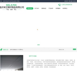 临沂米兰玻纤制品有限公司