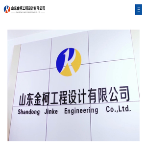 山东金柯工程设计有限公司