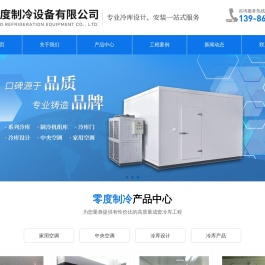 宜昌零度制冷设备有限公司