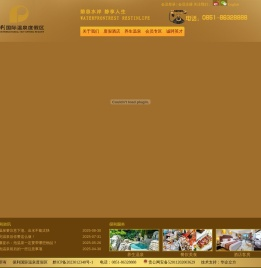保利国际温泉度假区