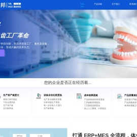 四川易多米科技有限公司,牙慧邦MES,APS智能排产
