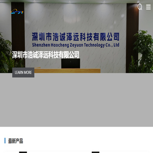 深圳市浩诚泽远科技有限公司