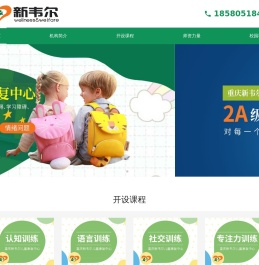 重庆江北新韦尔儿童康复中心