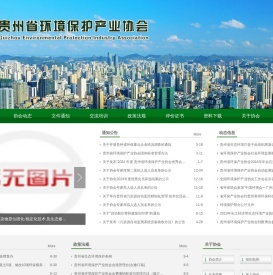 贵州省环境保护产业协会