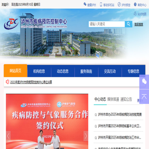 泸州市疾病预防控制中心