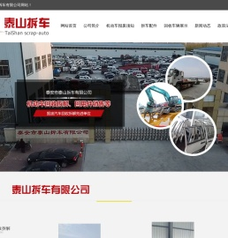 泰山拆车,泰安汽车报废,泰安报废车,报废汽车,泰安二手车,机动车报废,报废机动车回收拆解,泰安市泰山拆车有限公司