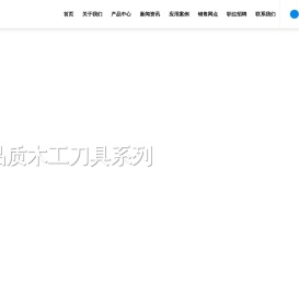 恒成工具雅安恒成精密刀具有限公司