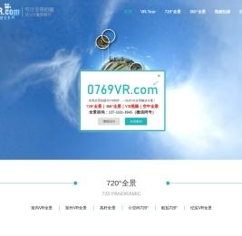 东莞全景摄影,全景拍摄,VR摄影,VR拍摄,VR制作,东莞VR制作公司,720全景拍摄制作,360全东莞全景网,3d全景,拍摄360全景,全景图,全景展示,360度全景图,全景照片,360度全景展示,720云全景,全景视觉,720度全景,360全景图,全景影像,全景效果图,720全景图,全景拍照,3d全景效果图制作,360度全景制作,360全景制作,全景平台,全景直播,720云全景制作,全景360
