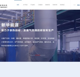 天津新华能源设备科技有限公司