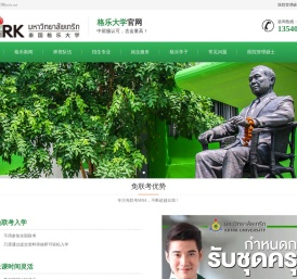 泰国格乐大学