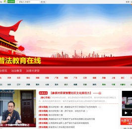 中国普法教育在线