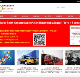 池州通途交通培训有限公司官方网站