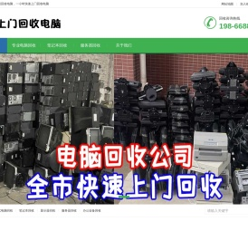 上门回收电脑