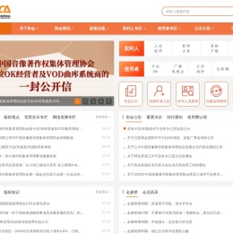 中国音像著作权集体管理协会
