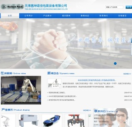 天津惠坤诺信包装设备有限公司