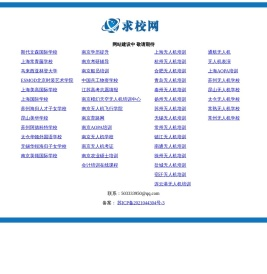 国际学校,专本科学历提升,在职研究生,出国留学,夏令营,职业技能,求校网