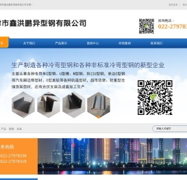 天津市鑫洪鹏异型钢有限公司