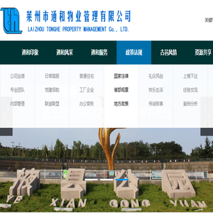 莱州市通和物业管理有限公司