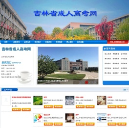 吉林省成人高考网