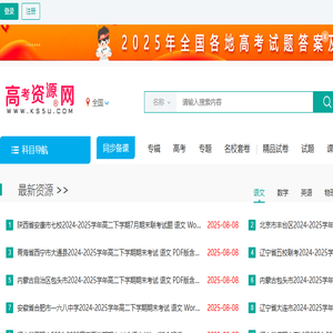 高考资源网您身边的高考助手！全国高中教学参考网站试卷试题课件教案学案素材期中期末考试月考试题高考真题高考作文等资源下载高考答案学科网高考报名高考分数线高考志愿高校高考状元