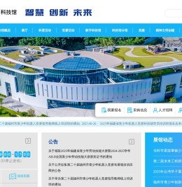 福州科技馆