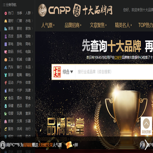 十大品牌网CNPP
