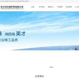 巩义市红旗炉料有限公司