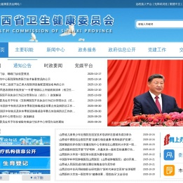 山西省卫生健康委员会网站