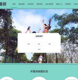 精研国际青年社区