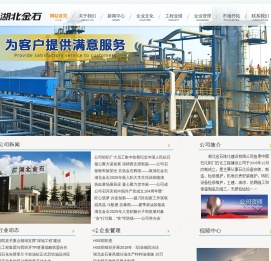 湖北金石炼化建设有限公司