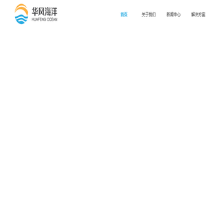 华风海洋