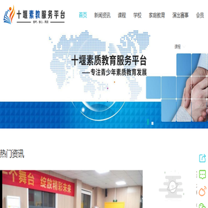 十堰素质教育服务平台