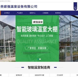 嘉善建强温室设备有限公司