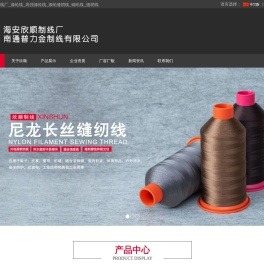 海安县欣顺制线厂涤纶线