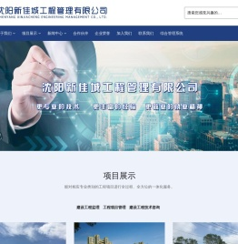 沈阳新佳城工程管理有限公司