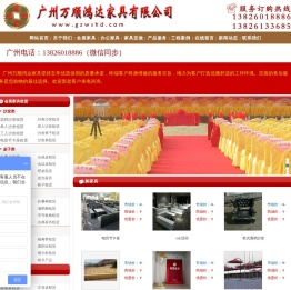 广州万顺鸿达家具有限公司