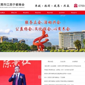 东莞市江西于都商会