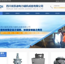四川省凯迪电力辅机成套有限公司