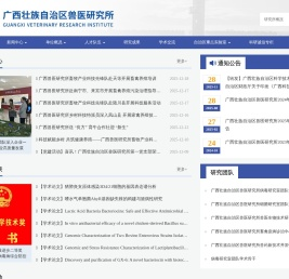 广西兽医研究所