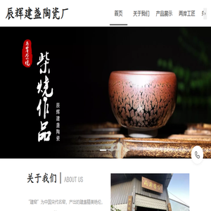 南平市建阳区水吉镇辰辉建盏陶瓷厂