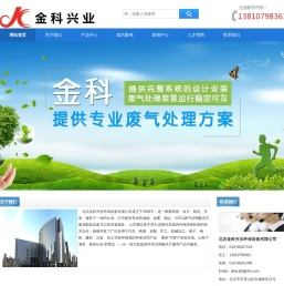 北京金科兴业环保设备有限公司