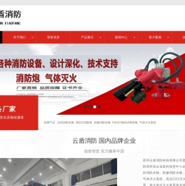 云盾消防水炮