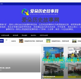爱朵历史故事网