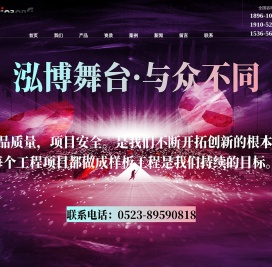 江苏泓博舞台设备科技有限公司