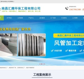 南昌汇腾环保工程有限公司,江西南昌风管厂家,江西共板法兰,江西南昌风管加工厂,江西螺旋风管,江西不锈钢风管,江西南昌通风管道