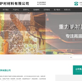 重力炉衬材料有限公司