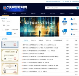 中国招标采购信息网
